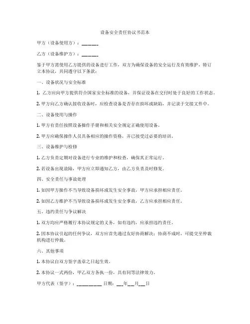 设备安全责任协议书范本