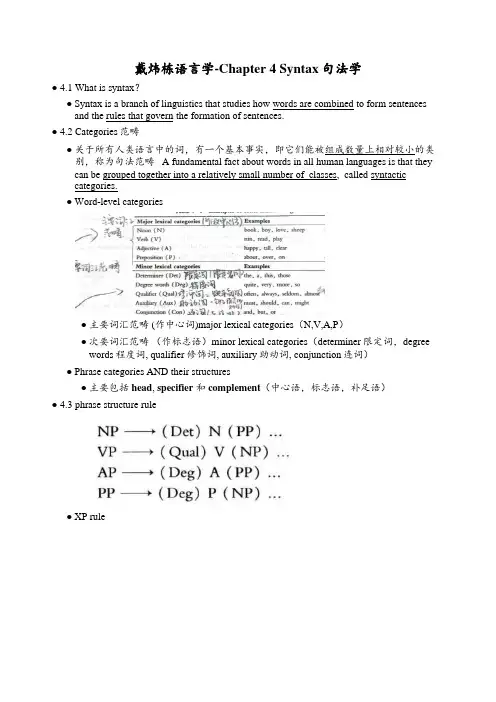 戴炜栋语言学-Chapter 4 Syntax句法学