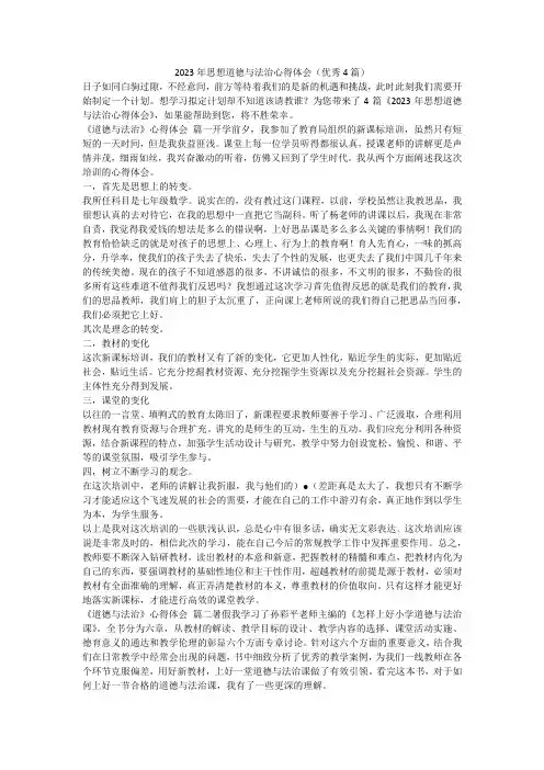 2023最新-2023年思想道德与法治心得体会(优秀4篇)