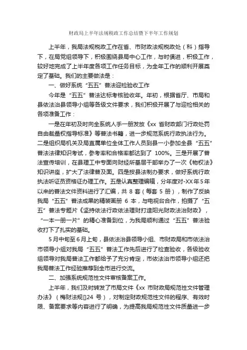 财政局上半年法规税政工作总结暨下半年工作规划_单位工作总结_