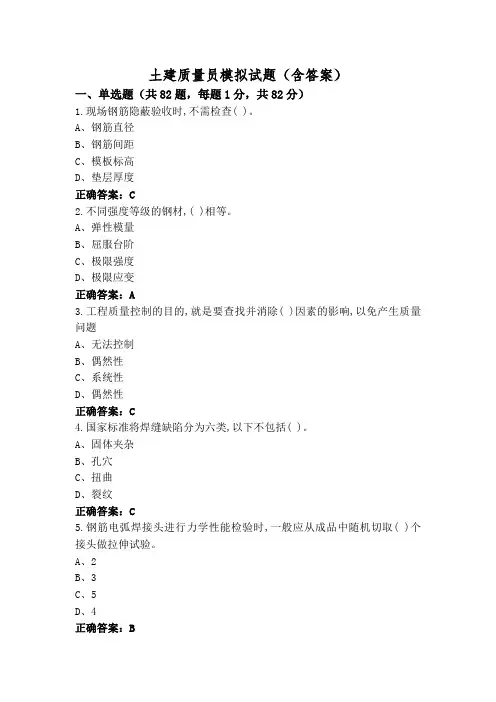 土建质量员模拟试题(含答案)