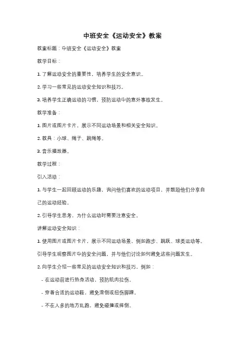 中班安全《运动安全》教案