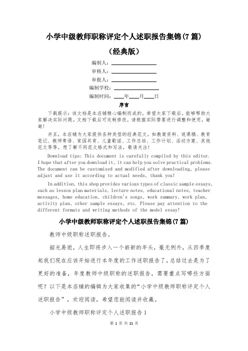小学中级教师职称评定个人述职报告集锦(7篇)