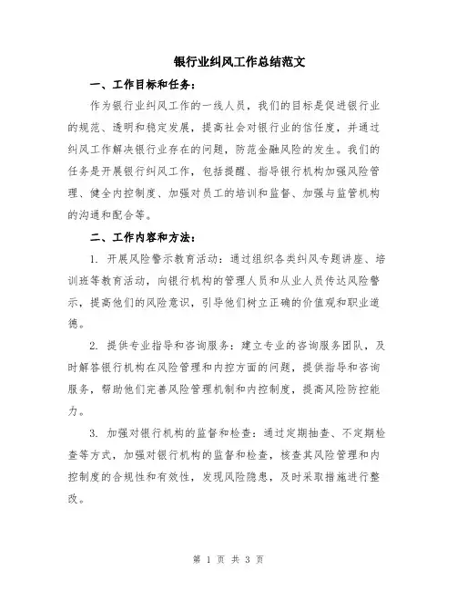 银行业纠风工作总结范文