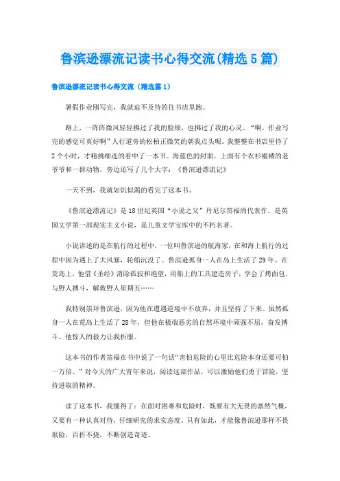 鲁滨逊漂流记读书心得交流(精选5篇)