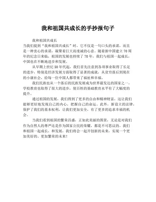 我和祖国共成长的手抄报句子