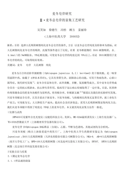 苷研究Ⅱ·麦冬总皂苷的富集工艺研究