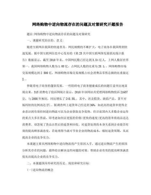 网络购物中逆向物流存在的问题及对策研究开题报告
