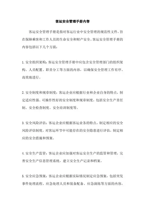 客运安全管理手册内容