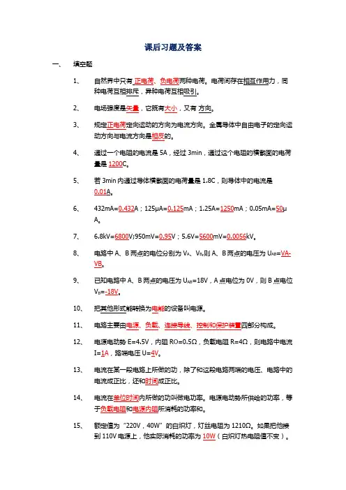 电工基础课后习题及答案