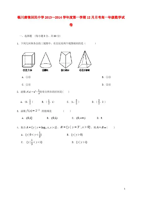 宁夏银川市唐徕回民中学高一数学12月月考试题新人教A版
