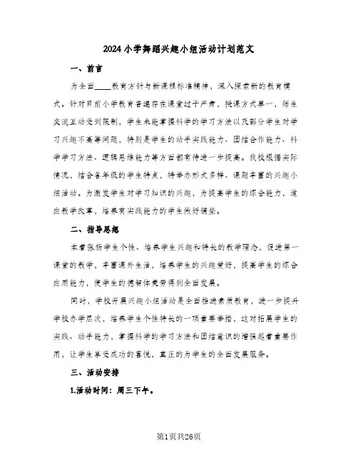 2024小学舞蹈兴趣小组活动计划范文(8篇)