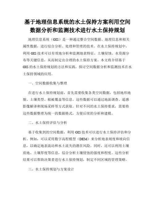 基于地理信息系统的水土保持方案利用空间数据分析和监测技术进行水土保持规划