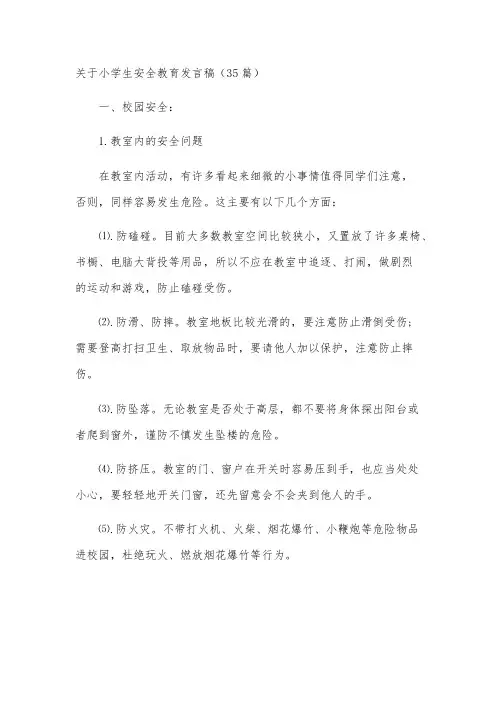 关于小学生安全教育发言稿(35篇)