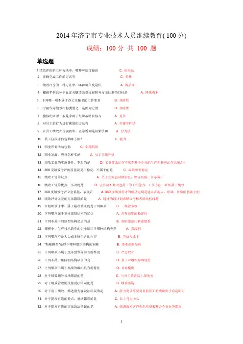 2014年济宁市专业技术人员继续教育(100分题)