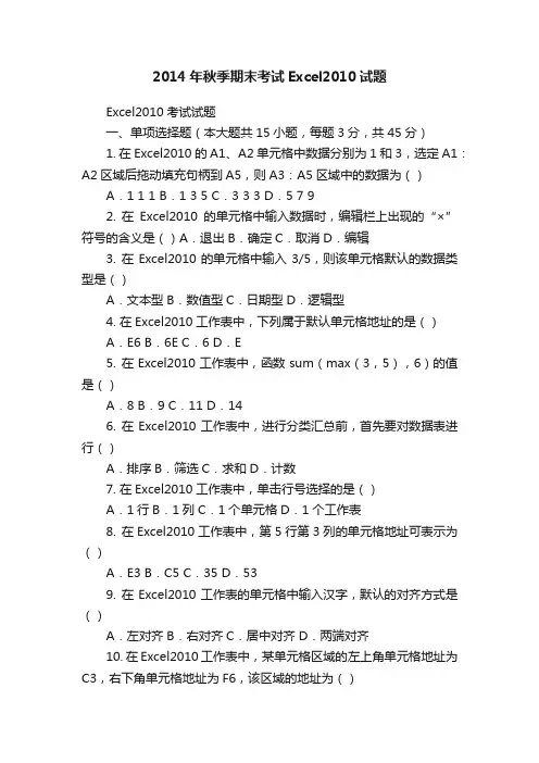 2014年秋季期末考试Excel2010试题