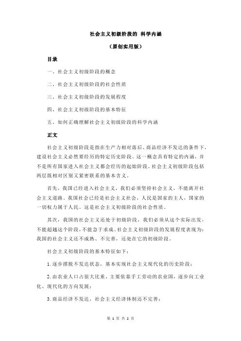 社会主义初级阶段的 科学内涵