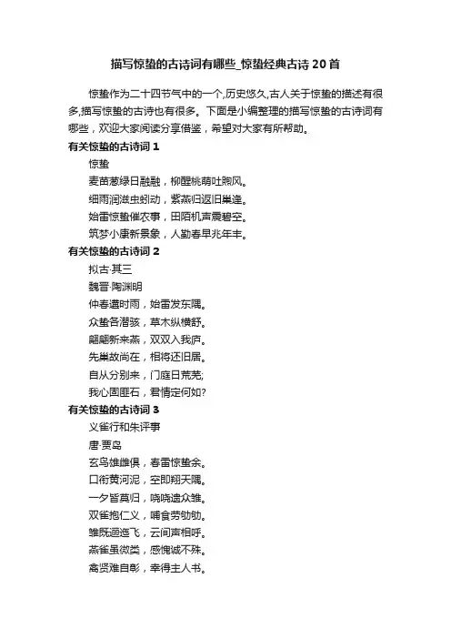 描写惊蛰的古诗词有哪些_惊蛰经典古诗20首