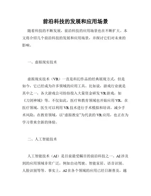 前沿科技的发展和应用场景