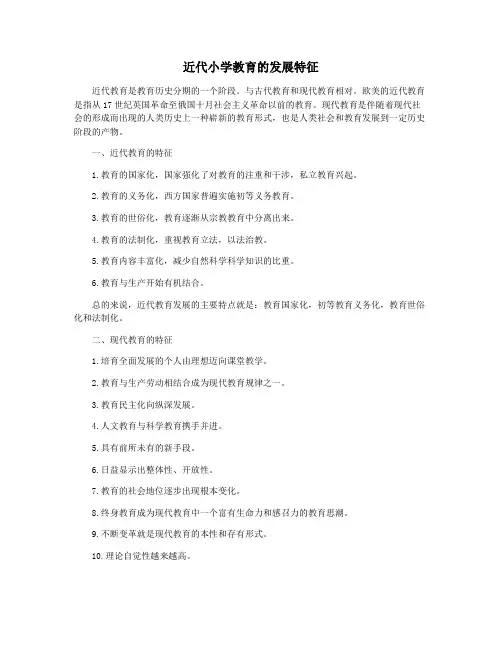 近代小学教育的发展特征