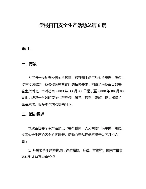 学校百日安全生产活动总结6篇
