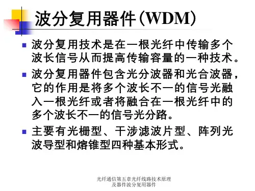 光纤通信第五章光纤线路技术原理及器件波分复用器件