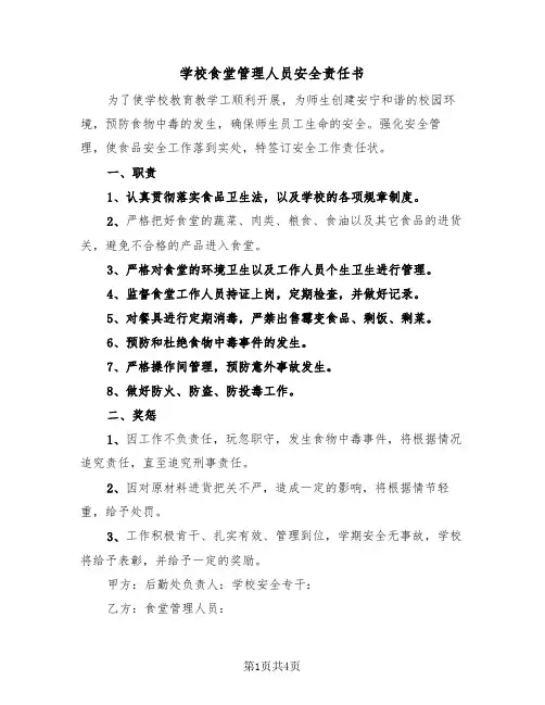 学校食堂管理人员安全责任书（2篇）