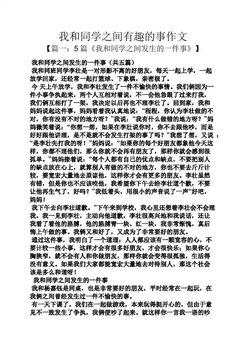 同学作文之我和同学之间有趣的事作文