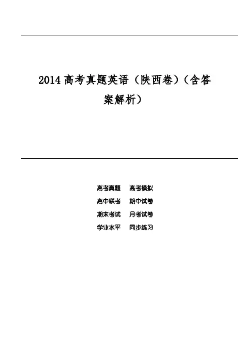 2014高考真题英语(陕西卷)(含答案解析)