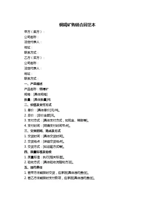 铜精矿购销合同范本