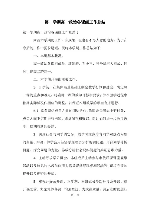 第一学期高一政治备课组工作总结