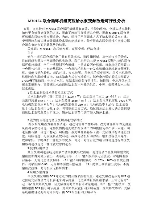 M701F4联合循环机组高压给水泵变频改造可行性分析