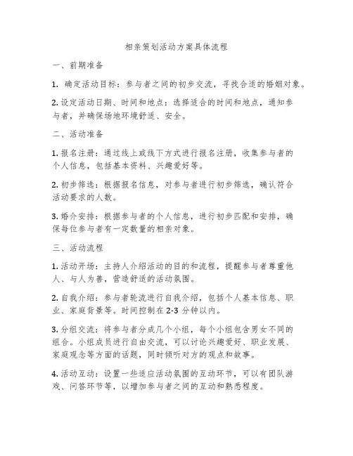 相亲策划活动方案具体流程