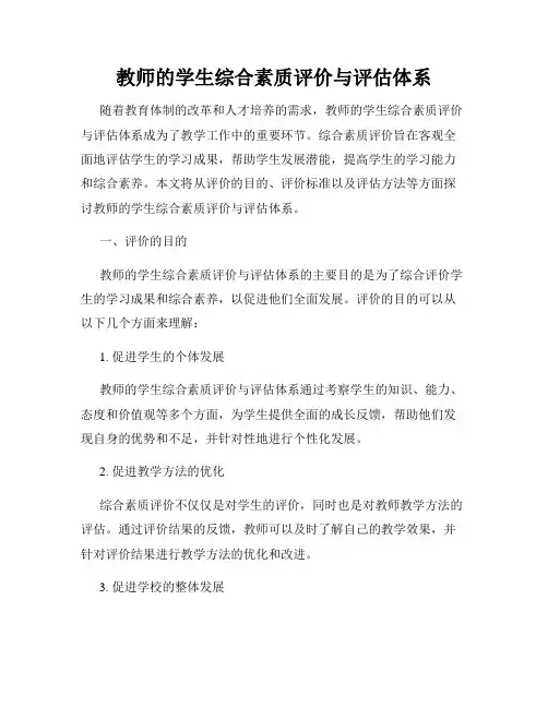 教师的学生综合素质评价与评估体系