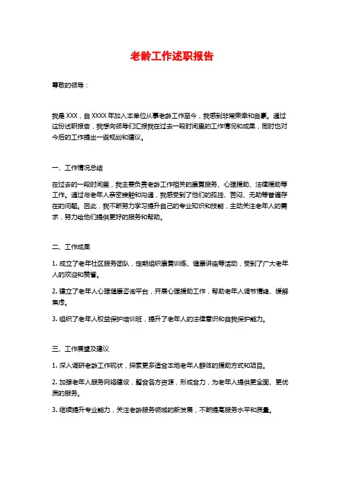 老龄工作述职报告