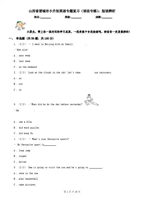 山西省晋城市小升初英语专题复习(语法专练)：短语辨析