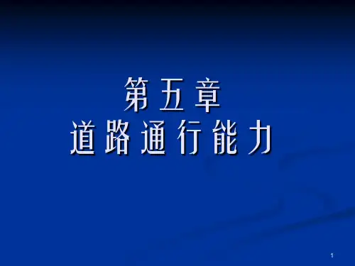 第五章 道路通行能力-优质课件