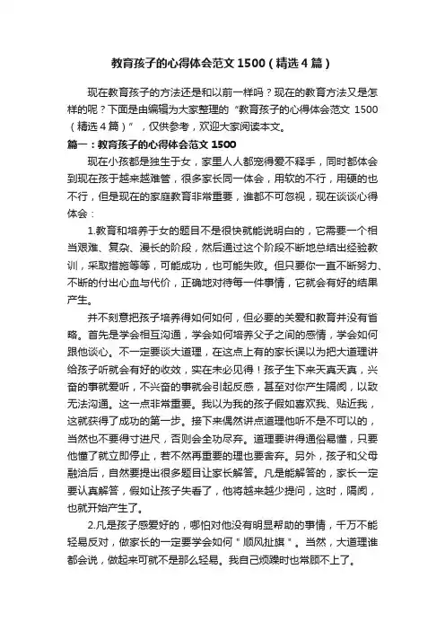 教育孩子的心得体会范文1500（精选4篇）
