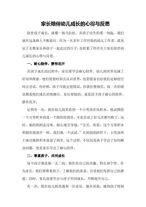 家长陪伴幼儿成长的心得与反思