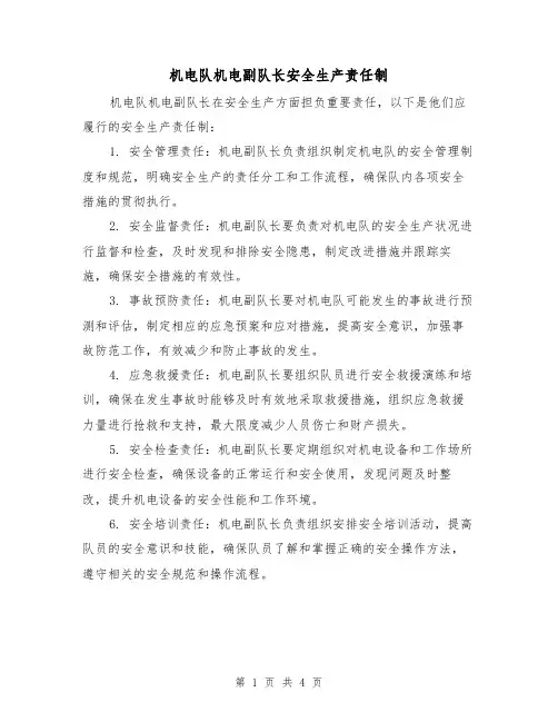 机电队机电副队长安全生产责任制（3篇）