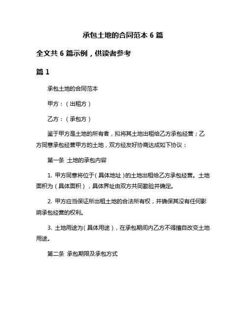 承包土地的合同范本6篇