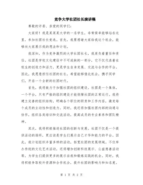 竞争大学社团社长演讲稿