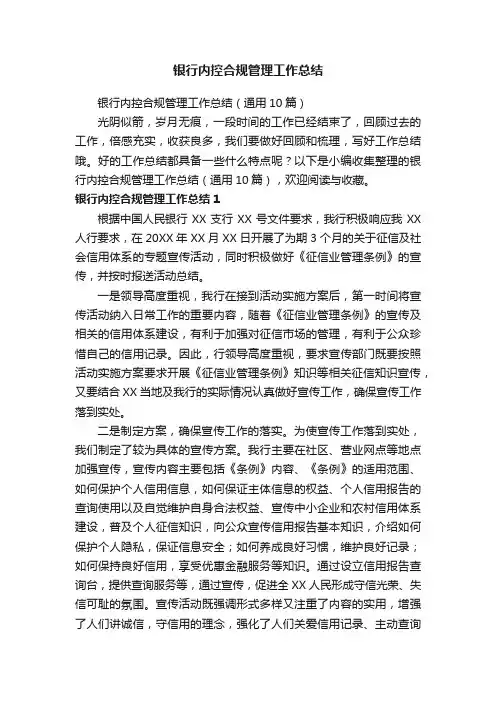 银行内控合规管理工作总结（通用10篇）