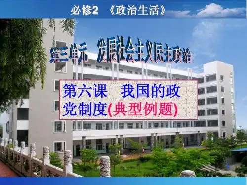 第六课__我国的政党制度典型例题