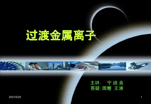 过渡金属离子gaiPPT优秀课件