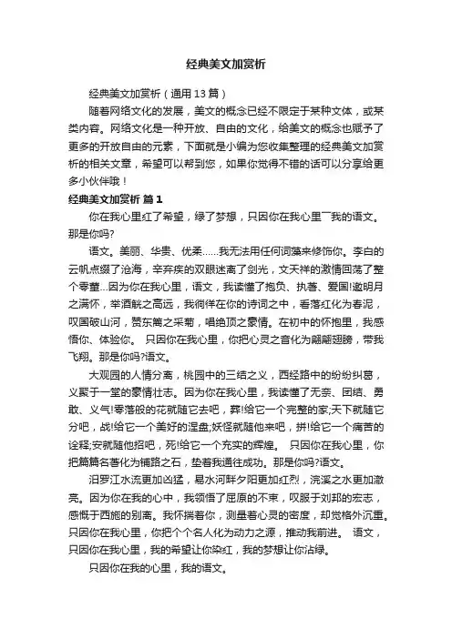 经典美文加赏析（通用13篇）