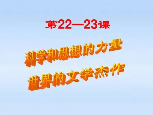 第22课《科学和思想的力量》课件