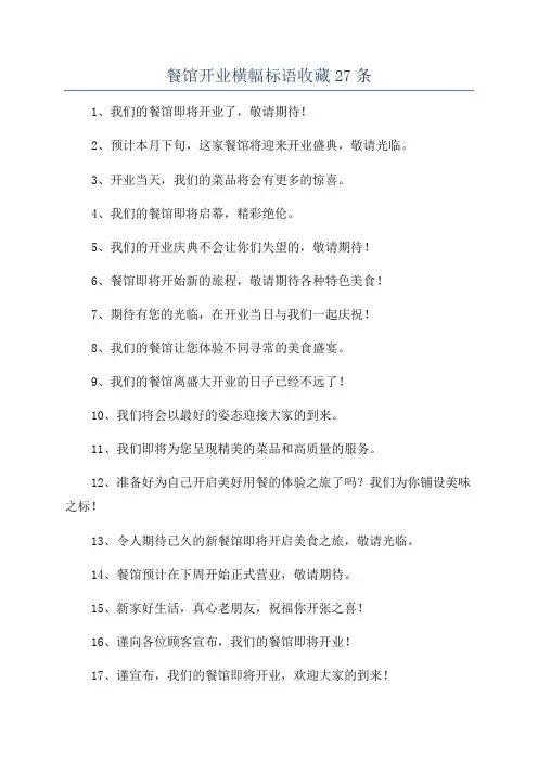 餐馆开业横幅标语收藏27条