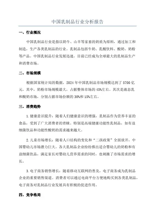 中国乳制品行业分析报告