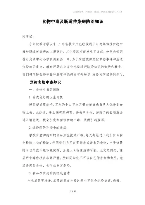 食物中毒及肠道传染病防治知识